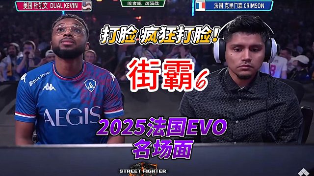 打脸 疯狂打脸！2025法国EVO街霸6名场面