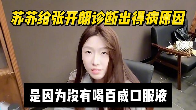 苏苏给张开朗诊断出得病原因，是因为没有喝百威口服液