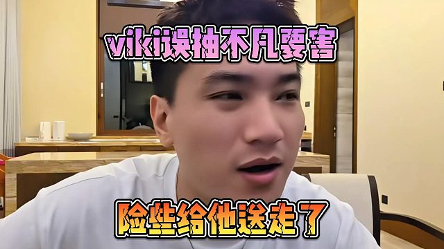 viki误抽不凡要害，险些给他送走了