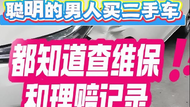 你该不会以为只有车贩子才能查车况吧？