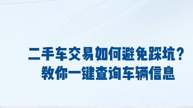 二手车交易水深，别只会打开引擎盖瞎看，车贩子一眼就能看出你是小白