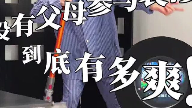 没有父母参与的装修，到底有多爽！？