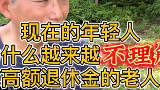现在的年轻人，为什么越来越不理解拿高额退休金的老人？