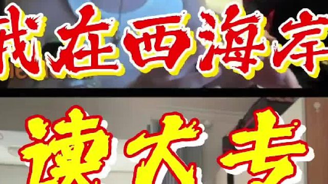 我在西海岸，读大专