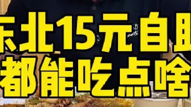在东北15块钱自助，都能吃点啥