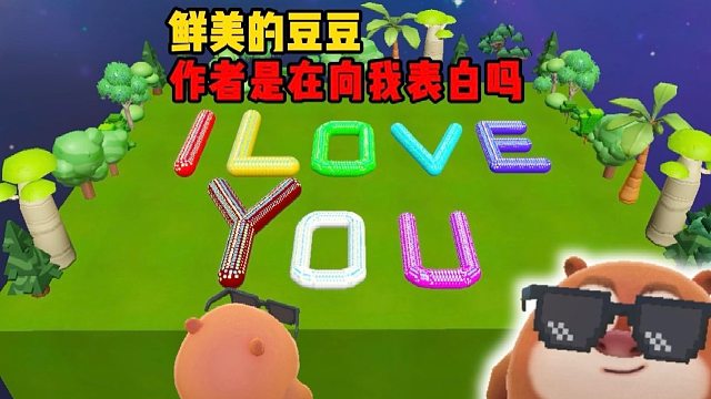 诶嘿，作者这不是妥妥的在向熊老大表白吗