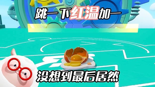 跳一下红温 1，我倒要看看最后红成啥样