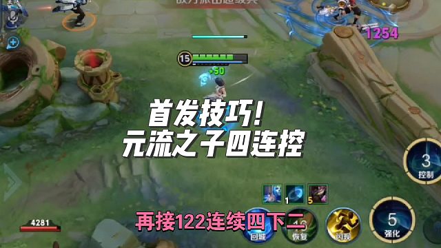 新英雄元流之子教学，独创四连控
