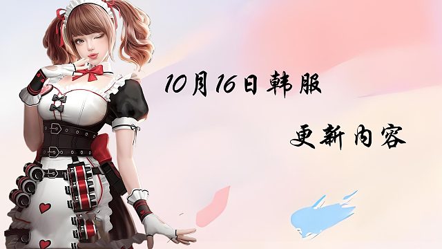 韩服10月16日更新极速版来喽
