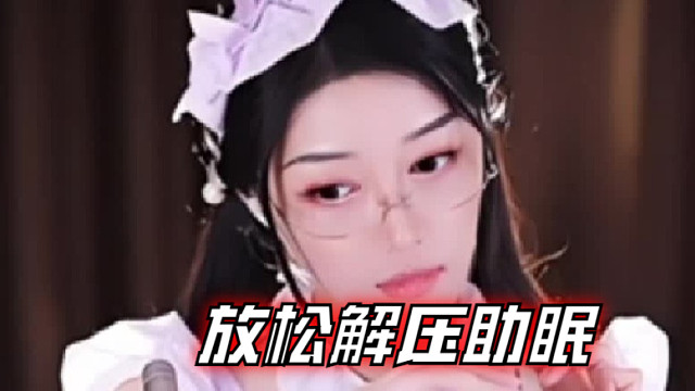 【夏乔恩Q-Q】放松解压助眠