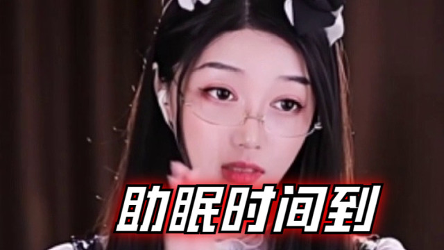 【夏乔恩Q-Q】助眠时间到