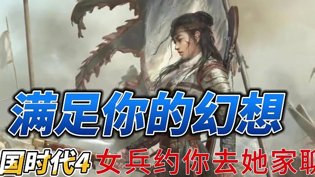 帝国时代4.女兵约你去她家聊天，满足你的幻想