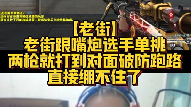 【老街】老街跟嘴炮选手单挑，两枪就打到对面破防跑路，直接绷不住了