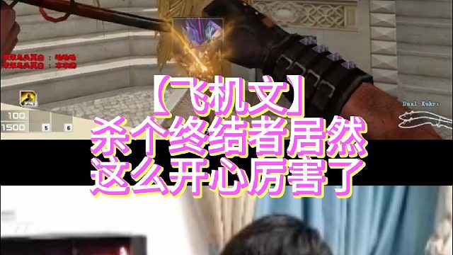 【飞机文】杀个终结者居然这么开心厉害了