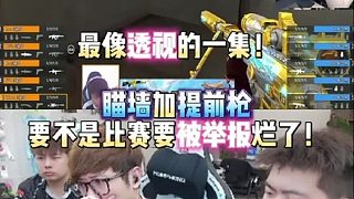 最像透視的一集！瞄墻加提前槍不是比賽要被舉報爛了！
