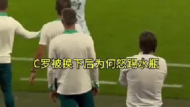 C罗被换下后为何怒踢水瓶