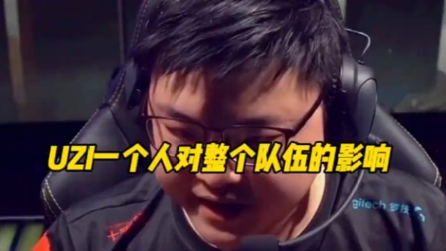 UZI一个人对整个队伍的影响 (2)