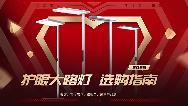 5款热门护眼大路灯爆测别再被 “假护眼” 坑钱了！！