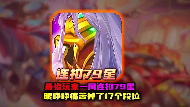 王者一局游戏连扣79颗星掉17个段位 这真的触犯了天条了吗
