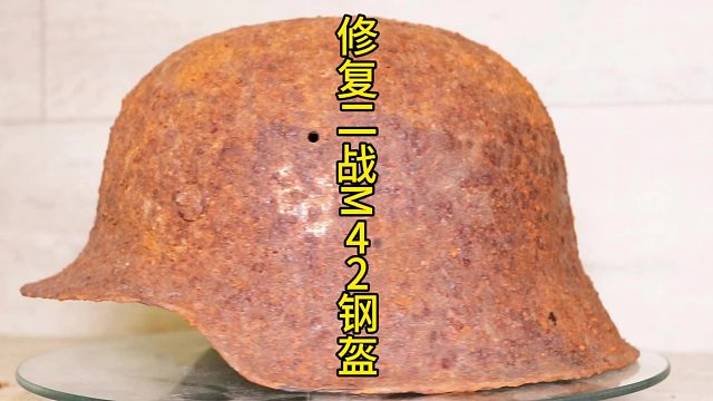 修复二战德国M42钢盔，战争遗物的特别修复  (1)