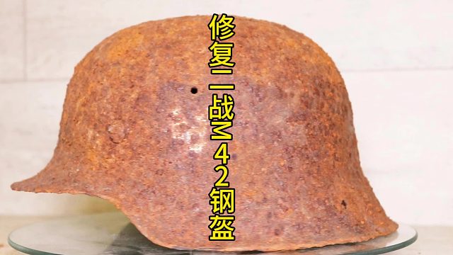 修复二战德国M42钢盔，战争遗物的特别修复  (2)