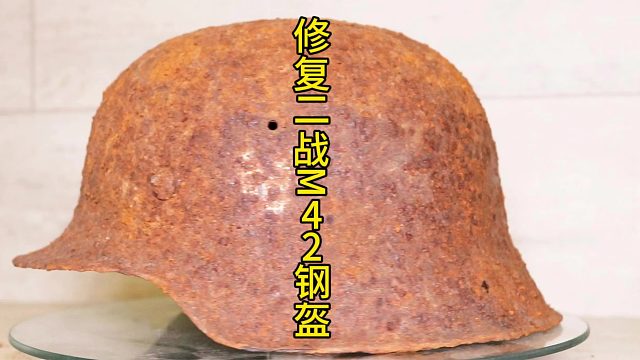 修复二战德国M42钢盔，战争遗物的特别修复  (3)