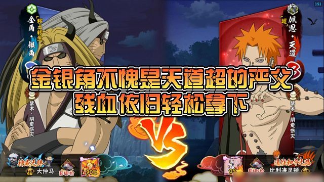 【静静】金银角不愧是天道超的严父，残血依旧轻松拿下