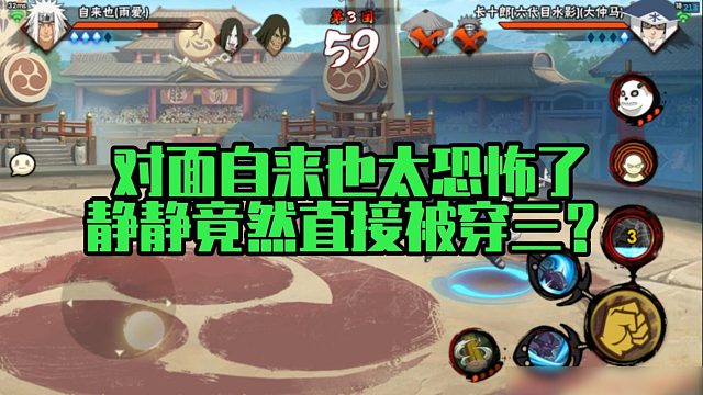 【静静】对面自来也太恐怖了，静静竟然直接被穿三？