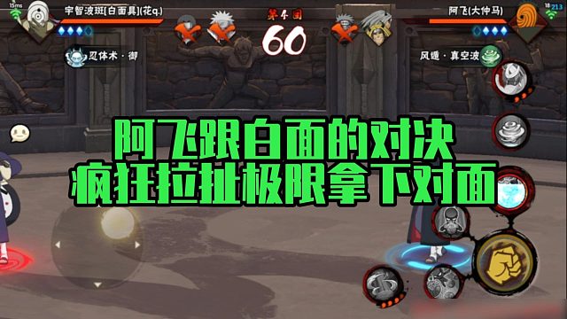 【静静】阿飞跟白面的对决，疯狂拉扯极限拿下对面