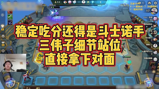 【三伟子】稳定吃分还得是斗士诺手，三伟子细节站位，直接拿下对面