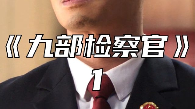 男人假扮维修工抓贪官