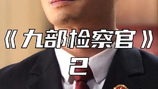 小伙抽糞意外抓獲8億貪官