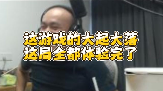 【拉风龙】这游戏的大起大落这局全都体验完了