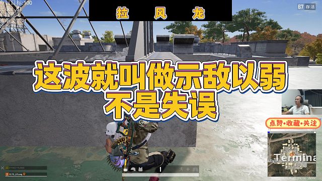 【拉风龙】这波就叫做示敌以弱不是失误