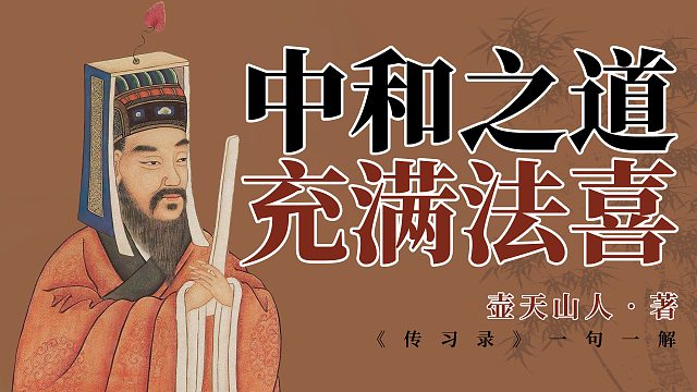 王阳明心学语录：古人具中和之体以作乐。