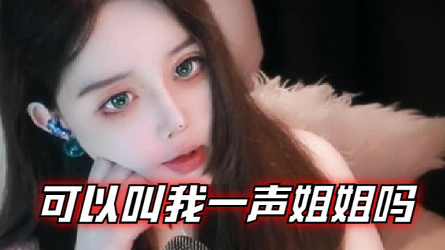 【温舒蕾】可以叫我一声姐姐吗