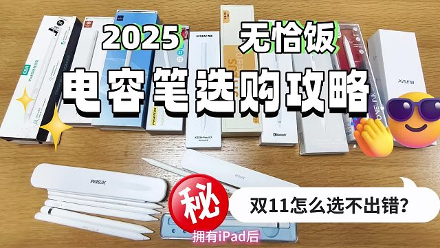 苹果手写笔选哪个好用？2025年甄选5款apple pencil平替笔推荐_