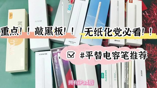 什么笔可以代替苹果手写笔？2025精选5款apple pencil平替笔推荐