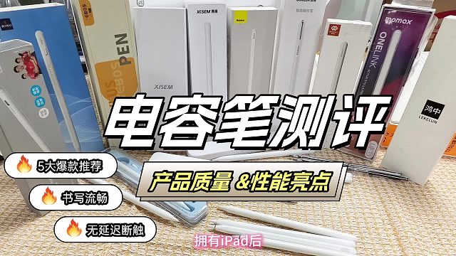 主动电容笔哪个牌子好？2025年五大平替电容笔精选高评分款推荐!