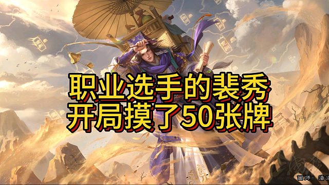 开局50张牌的裴秀，神郭嘉出来说话