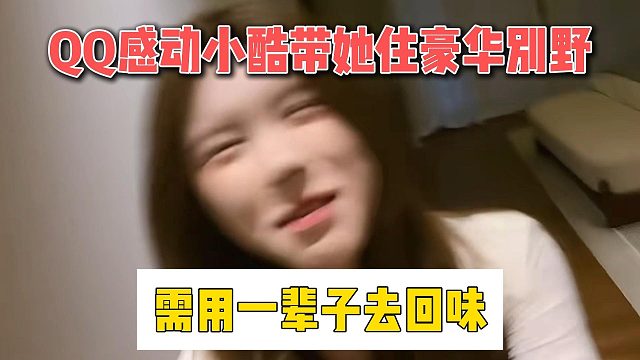 QQ感动小酷带她住豪华别野，需用一辈子去回味