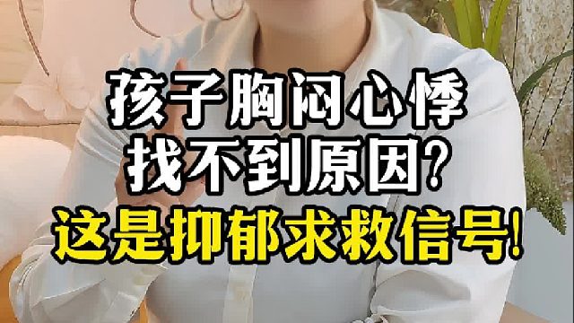 孩子胸闷心悸，当心是抑郁求救信号！【禾语心理】
