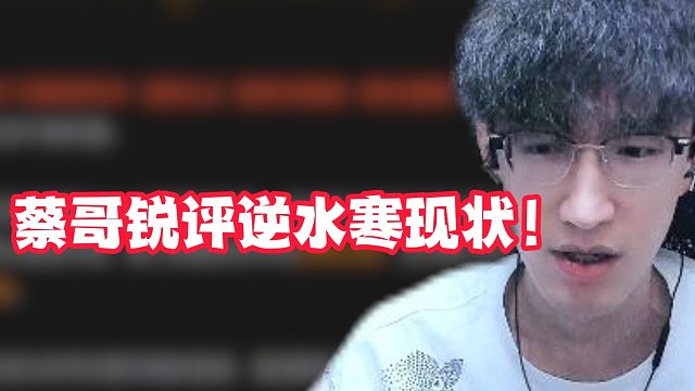 蔡哥锐评逆水寒现状！