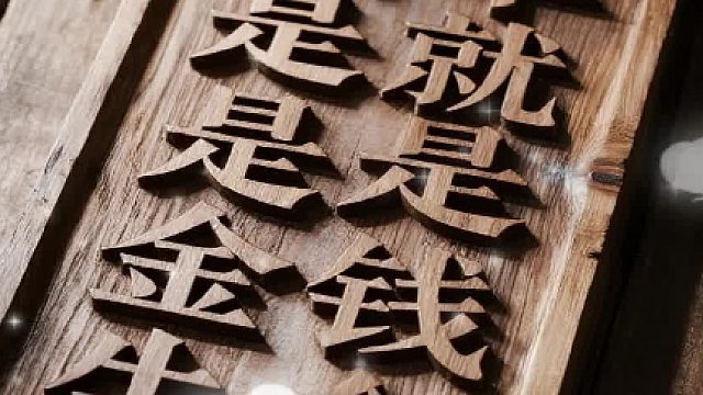 百助企业文化：时间就是金钱，效率就是生命