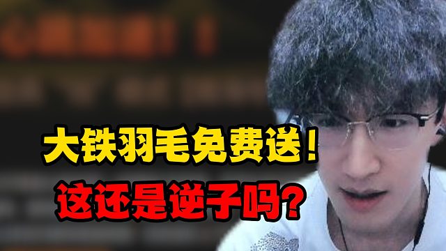 大铁羽毛免费送！这还是逆子吗？