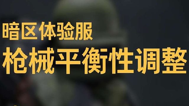 AA12被削弱！体验服进行武器平衡性修改
