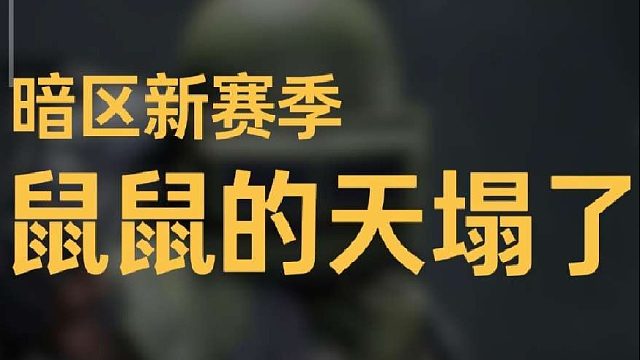 鼠鼠玩家的世界崩溃了！狡诈的117