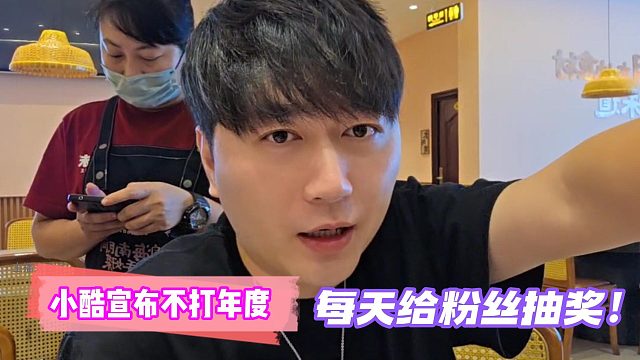 小酷宣布不打年度!每天给粉丝抽奖！