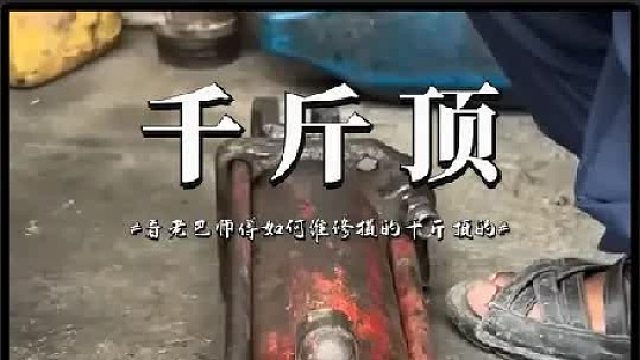 我去！损坏的液压千斤顶竟然被老巴修复了