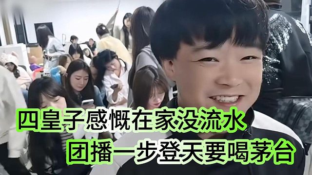 四皇子感慨在家四五块流水，回来团播都可以喝茅台了